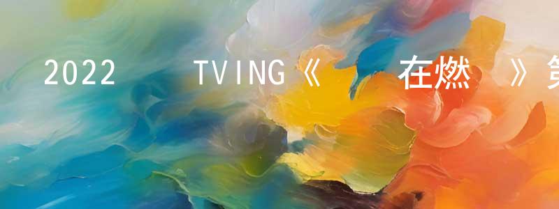 陳嘉新的動漫綜藝大全,2022韓國TVING《螞蟻在燃燒》第08集[韓語中字]迅雷下載_深夜電影